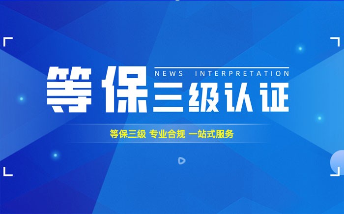 三级等保测评是什么？咸阳企业如何顺利通过等级保护三级测评？