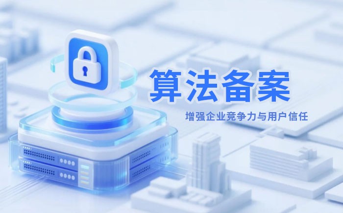 咸阳算法备案全流程详解｜哪些业务必须备案？材料、步骤与常见风险一次说清